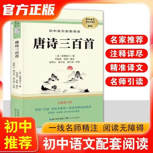 初中语文配套阅读九年级上册 唐诗三百首 完整无删减全新修订版 名师导读名言佳句人教版教材同步阅读国学文化 初三学生课外拓展阅读青少年文学封面