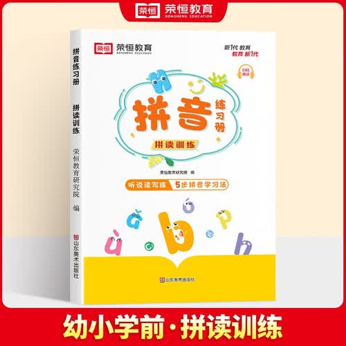 拼音练习册 拼读训练 幼小衔接学前班幼儿园拼音练习一年级拼音拼读拼写训练封面