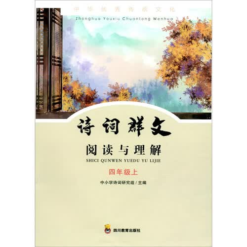 诗词群文阅读与理解（4上）/中华优秀传统文化封面