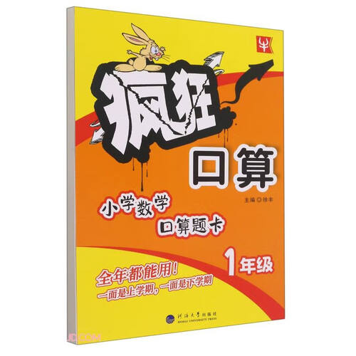 小学数学口算题卡(1年级)/疯狂口算封面