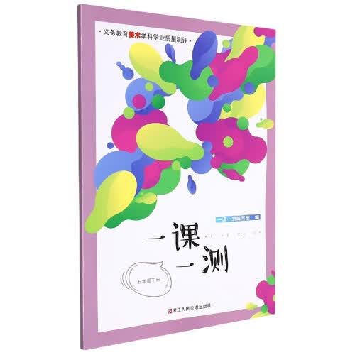 一课一测(5下)/义教美术学科学业质量测评封面