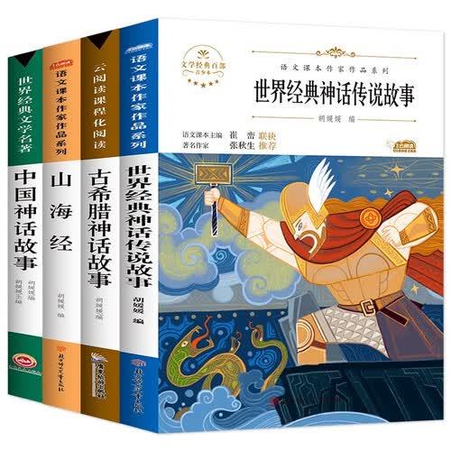快乐读书吧四年级上册（全4册） 中国古代神话+山海经+世界经典神话+希腊神话与英雄传说 语文教材配套书目 小学四年级阅读封面