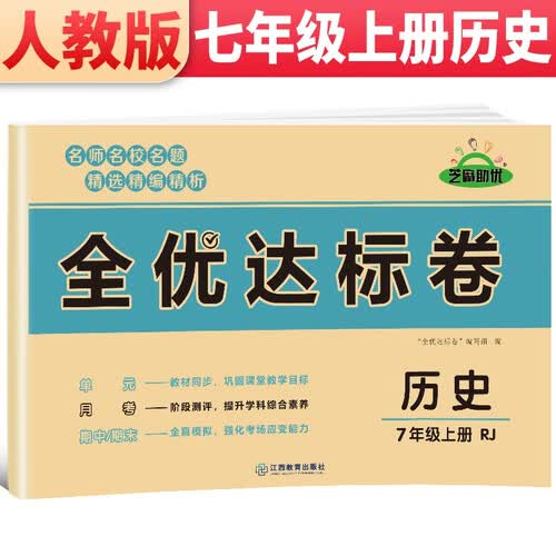 黄冈全优达标卷 七年级历史上册人教版 初中初一七年级7年级上册试卷 七年级同步试卷上册 单元过关检测达标卷期中期末卷 期末冲刺100分卷封面