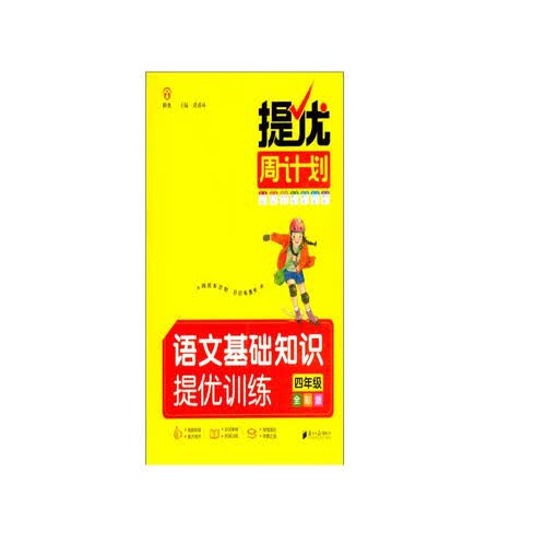 提优周计划·语文基础知识提优训练·四年级·全彩版封面