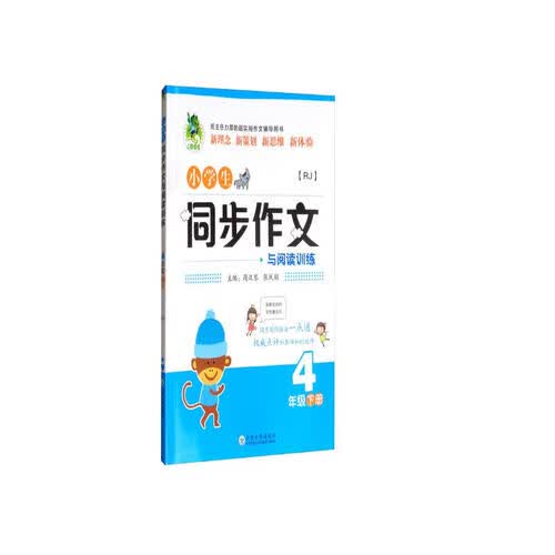 小学生同步作文与阅读训练（四年级下册 RJ）封面