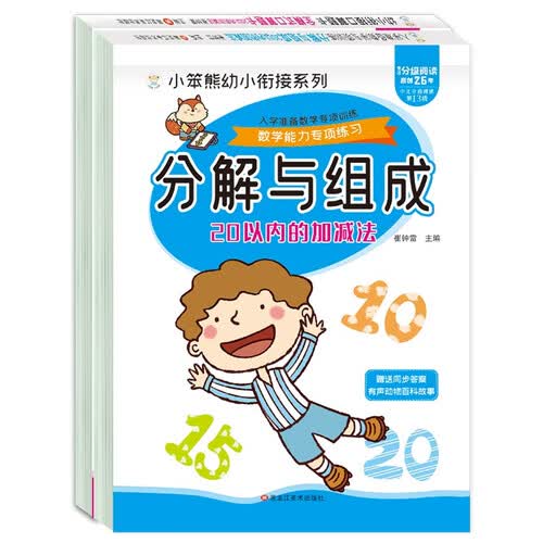 小笨熊 全横式20以内加减法和20以内分解与组成（全2册）封面