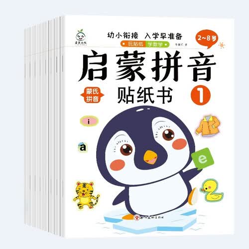 【套装8本】儿童蒙氏拼音贴纸书幼儿园教材教具嘉淇幼小衔接启蒙贴画书益智玩具动手动脑学前早教贴画3-6岁幼儿园中班大班学前班专注力思维力益智训练书封面
