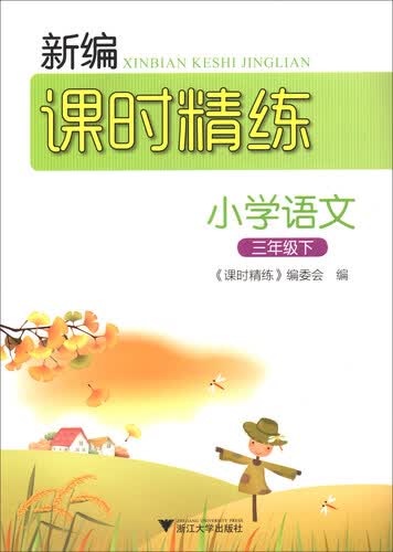 小学语文（三年级下）/新编课时精练封面
