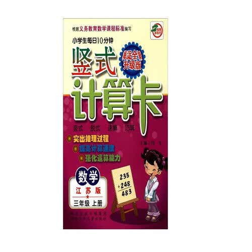 小学生每日10分钟竖式计算卡：数学（三年级上册 江苏版 海淀全新升级版）封面