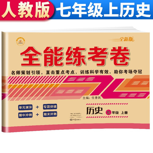 全能练考卷 七年级历史上册试卷 RJ人教版教材同步训练 初一七7年级上册试卷单元测评卷专项突破卷期中考试卷期末冲刺复习卷封面