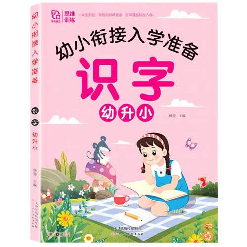识字幼升小/幼小衔接入学准备封面