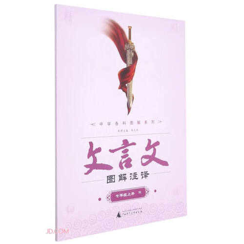文言文图解注译(7上R)/中学各科图解系列封面