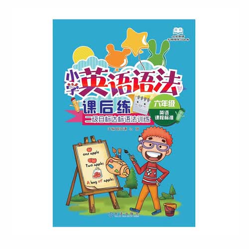 小学英语语法课后练（6年级）封面