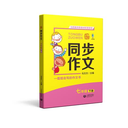 同步作文 七年级下册封面