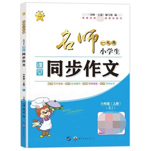 名师一点通·小学生课堂同步作文·六年级·上册封面
