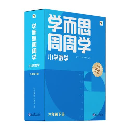 学而思周周学小学数学六年级下册全国通用版 包含20册主书+答案解析册+1800分钟视频解析 每学期一盒校内提高 清北教师领衔阶段总结高频互动 全真还原课堂 6年级封面