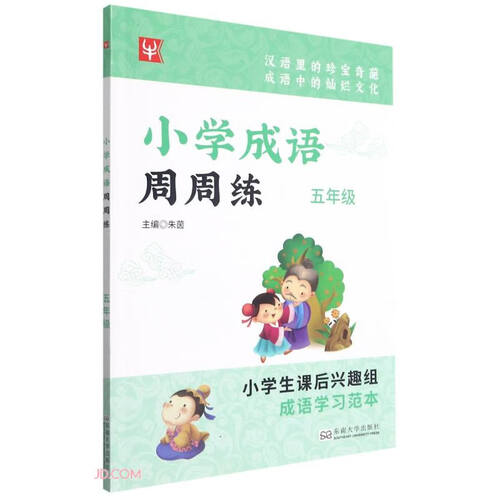 小学成语周周练(5年级)封面