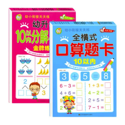 10以内加减法练习题十以内加减法的练习册幼小衔接数学口算卡（2本）封面