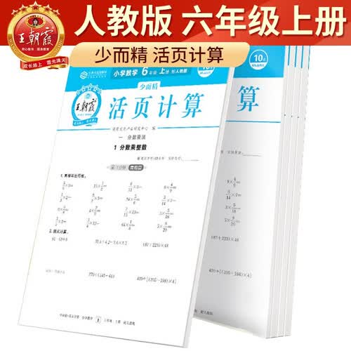 王朝霞数学六年级活页计算上册人教版 六年级数学同步训练上册封面