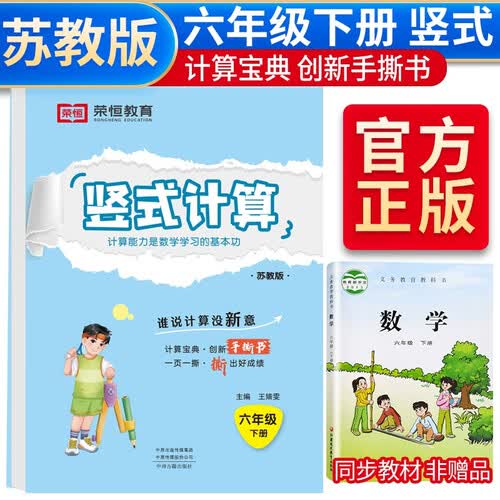 苏教版 小学数学六年级下册竖式计算卡人教版练习册黄冈小学天天练口算速算心算强化训练本巩固提高大通关封面