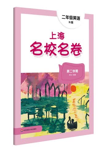 2025春适用上海名校名卷 N版二年级英语（第二学期）封面