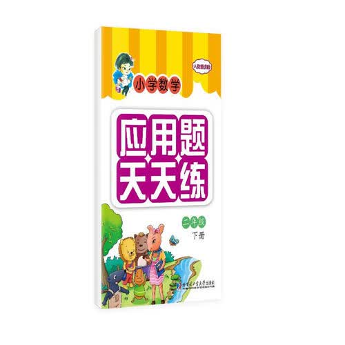 小学数学应用题天天练：二年级下册封面