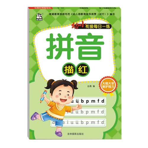 拼音描红/幼小衔接每日一练封面