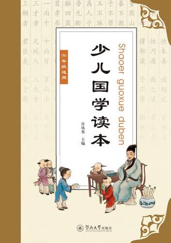 少儿国学读本（六年级适用）封面