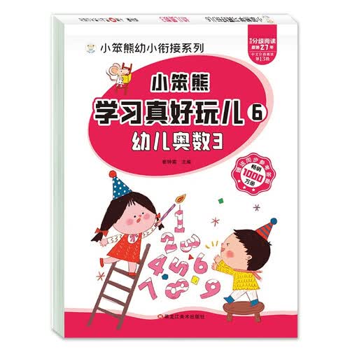 小笨熊 学习真好玩儿-幼儿奥数3封面