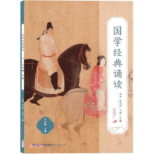 国学经典诵读(8下)封面
