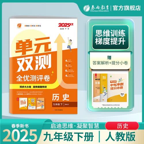 2025春 单元双测 九年级下册 历史人教版 单元专题期中期末复习测评卷封面