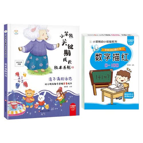 小笨熊 幼小衔接数学启蒙绘本2册 灌不满的泳池 数字描红0-100 3-6岁认识数字数学封面