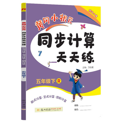 2023年春季黄冈小状元同步计算天天练五年级（下）人教版封面