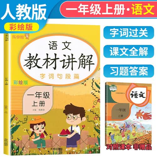 乐学熊语文教材讲解一年级上册人教部编版小学一年级语文教材同步解读教材全解学霸课堂笔记辅导书封面