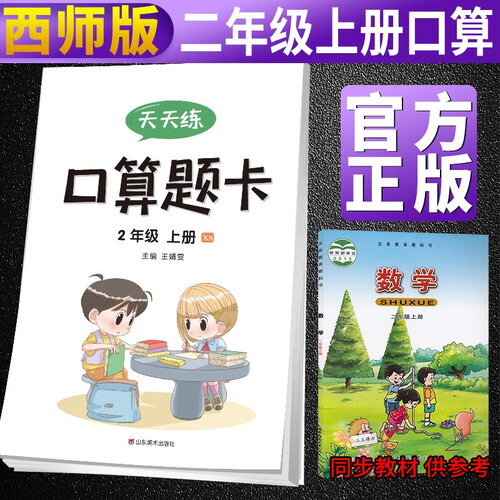 【西师版】二年级口算题卡上册 西师大版 二年级西师版口算题卡小学数学思维训练举一反三同步训练题课时作业本天天练 西师版封面