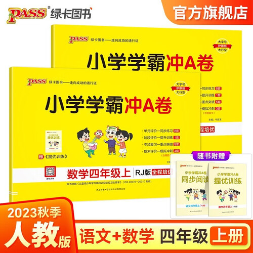 【第一版】小学学霸冲A卷 套装2册语文+数学人教四年级上册封面
