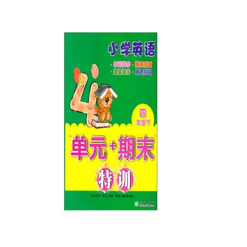 小学英语“单元+期末”特训 四年级下封面