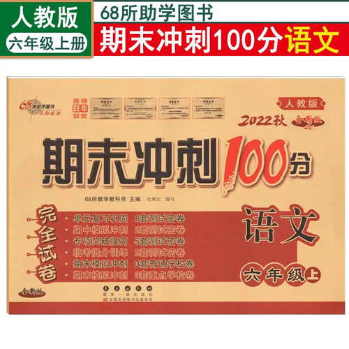 68所期末冲刺100分人教版语文6六年级上册试卷测试卷全套小学同步训练卷子单元月考期中期末专项送封面