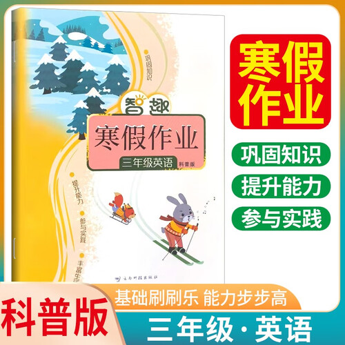 [科普版] 智趣寒假作业三年级英语科普版 小学三年级寒假作业期末复习 实验班寒假衔接 寒假一本通封面