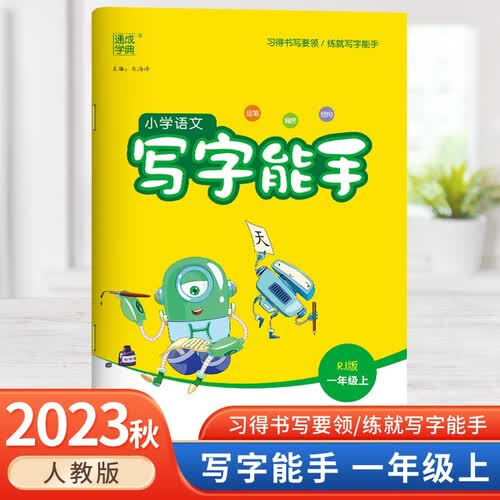 2023秋小学语文写字能手一年级语文人教版RJ版全国通用封面