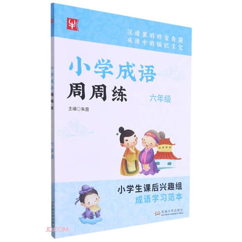 小学成语周周练(6年级)封面