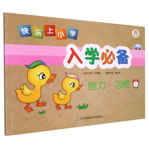 能力习惯(1)/快乐上小学入学必备封面