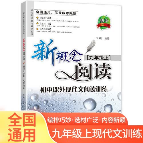 现代文阅读训练九年级上册 人教版全国通用初三复习教辅资料书 试题研究 专项训练课外阅读封面