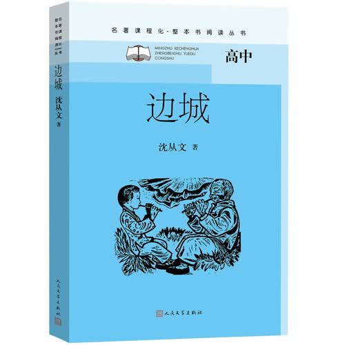 边城（名著课程化 整本书阅读丛书 初一必读/七年级上）封面