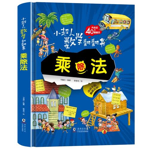 小超人数学翻翻书--乘除法/快乐揭秘乘除法，扫除入门障碍，培养数学思维！封面