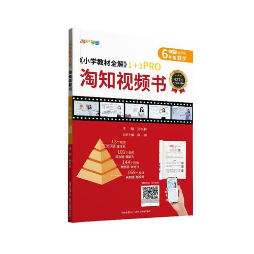 薛金星 小学教材全解 六年级数学人教版 视频课 扫码课堂 知识汇总 视频精讲 奥数 薛金星教材全解封面