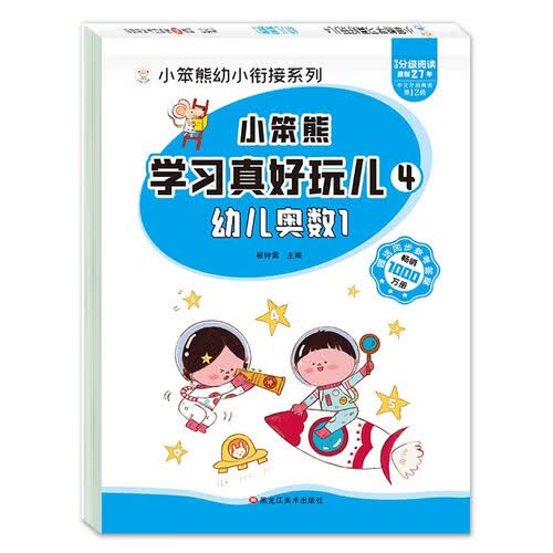 小笨熊 学习真好玩儿-幼儿奥数1封面
