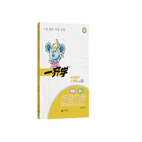 2022一齐学双优口算二年级上册 人教版同步计算应用题听算题拓展提升题练习册强基提优强化口算计算封面