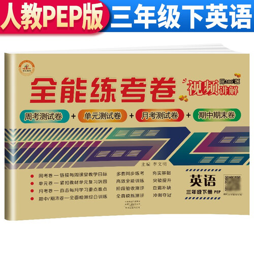 全能练考卷三年级英语试卷下册 人教版 小学生三3年级练习册专项同步训练（单元卷 月考卷 专项卷 期中考试卷 期末试卷）封面