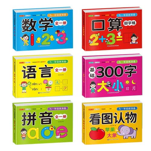 为一年级做准备（6册）语言+基础300字+口算田字格+看图认物+拼音+数学 幼升小入学必备衔接书籍封面